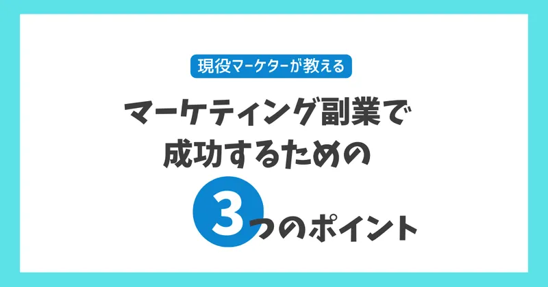 マーケティング副業
